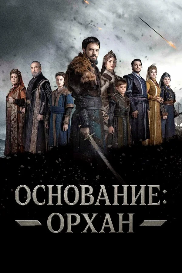 Смотреть Основание: Орхан 1 сезон онлайн бесплатно в HD качестве на русском языке
